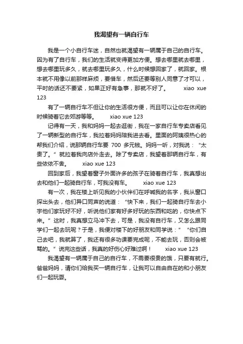 我渴望有一辆自行车