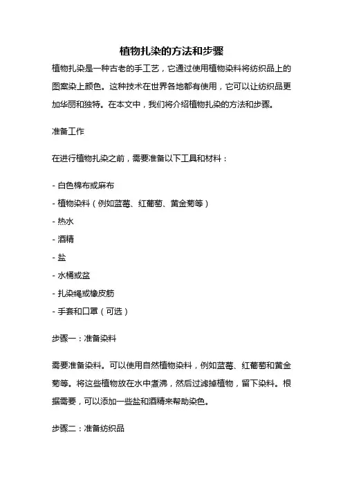 植物扎染的方法和步骤