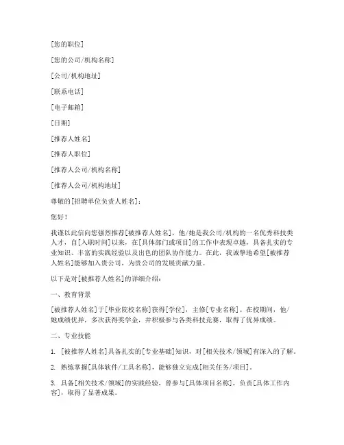 科技类人才推荐信模板范文