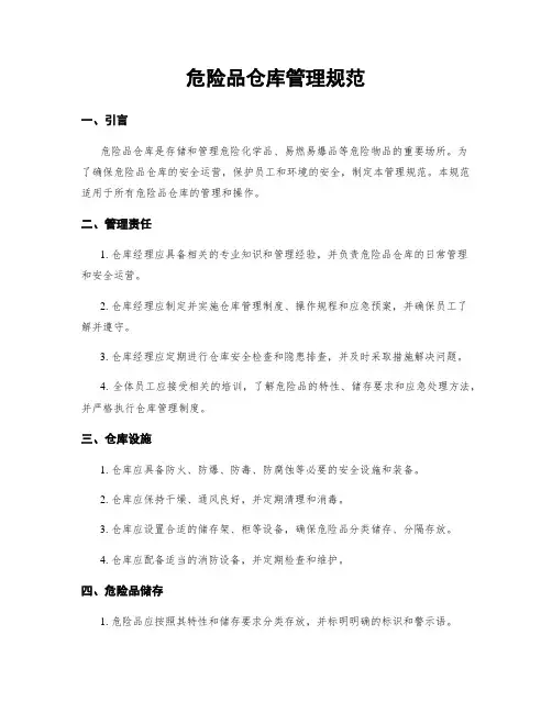 危险品仓库管理规范