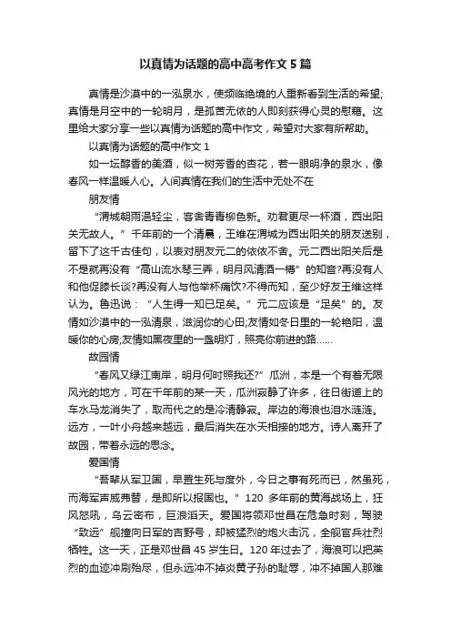 以真情为话题的高中高考作文5篇