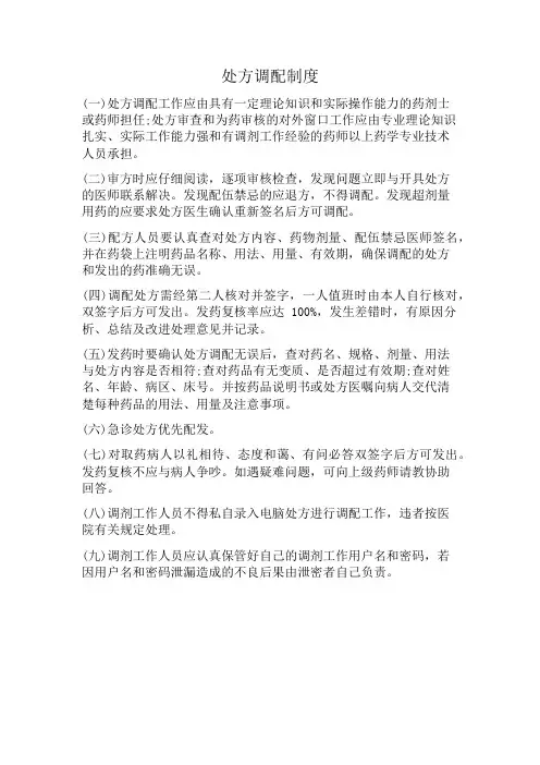 处方调配制度