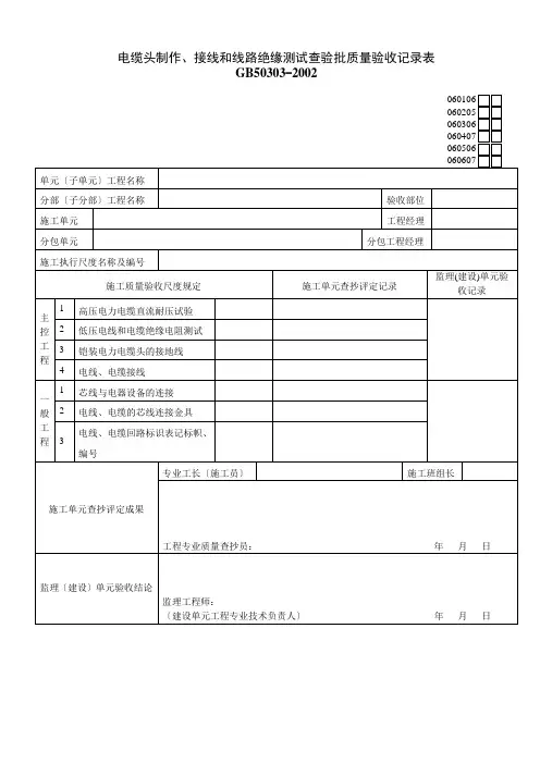 电缆头制作、接线和线路绝缘测试检验批质量验收记录表06