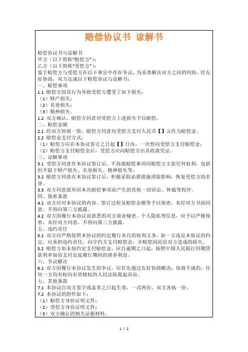 赔偿协议书谅解书