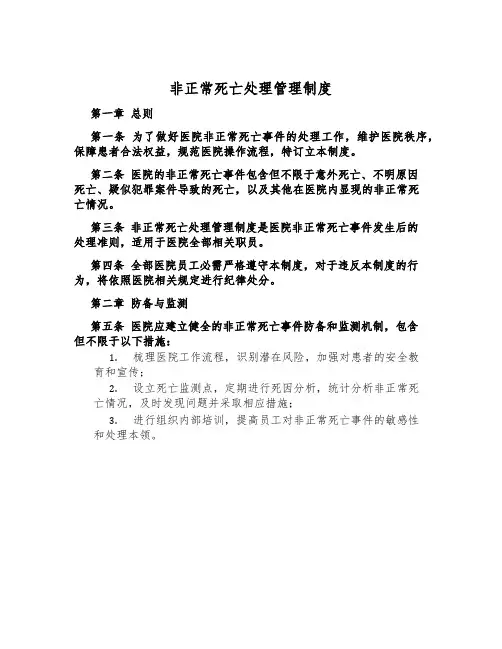 非正常死亡处置管理制度