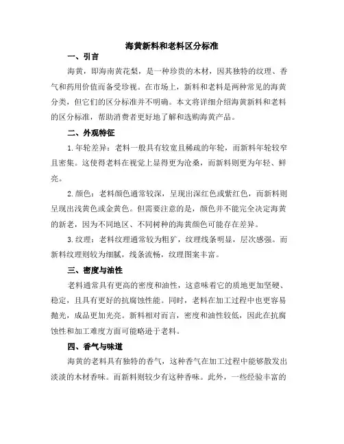 海黄新料和老料区分标准