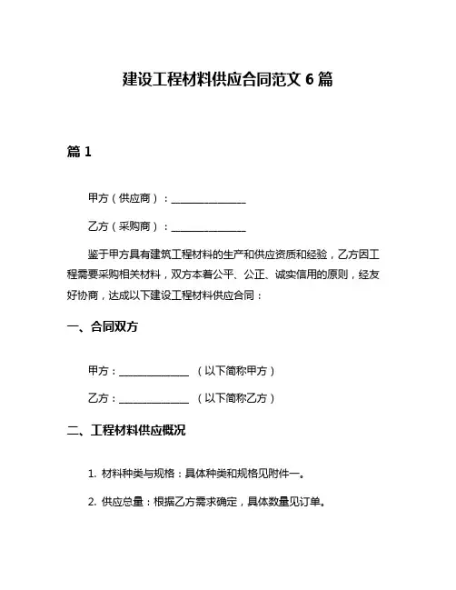 建设工程材料供应合同范文6篇