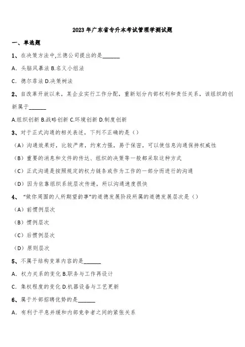 2023年广东省专升本考试管理学测试题含解析