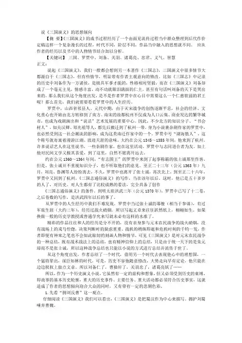 说《三国演义》的思想倾向