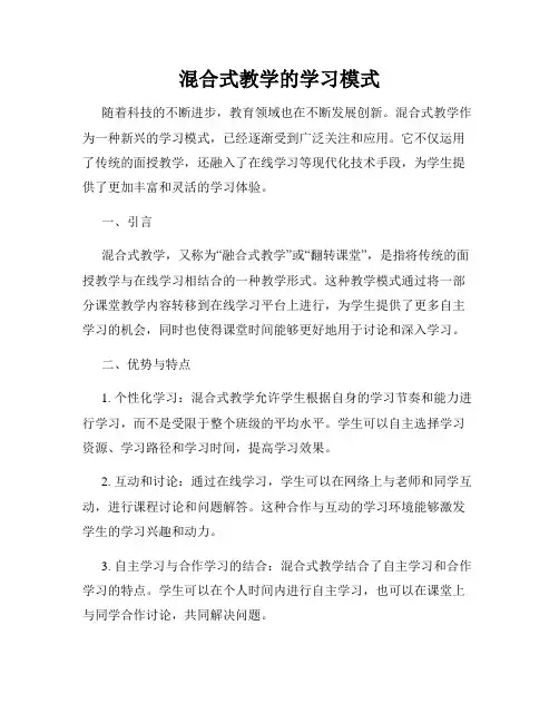 混合式教学的学习模式