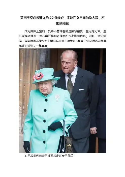 英国王室必须遵守的20条规矩，不能在女王面前吃大蒜，不能摸她包