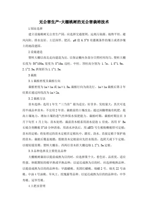 无公害生产-大棚桃树的无公害栽培技术