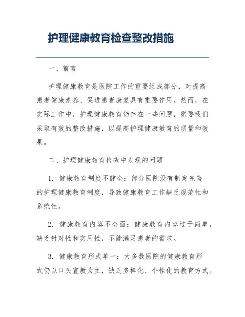 护理健康教育检查整改措施