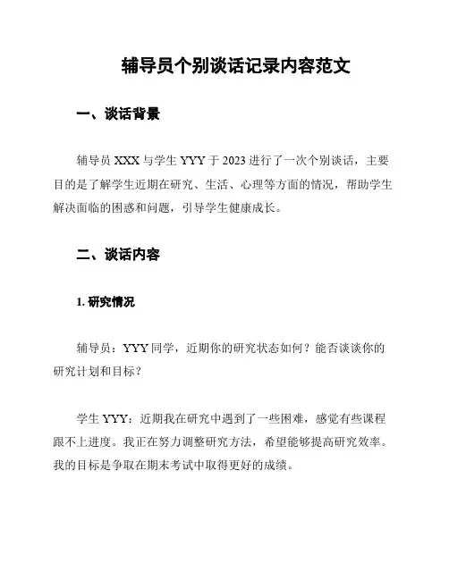 辅导员个别谈话记录内容范文