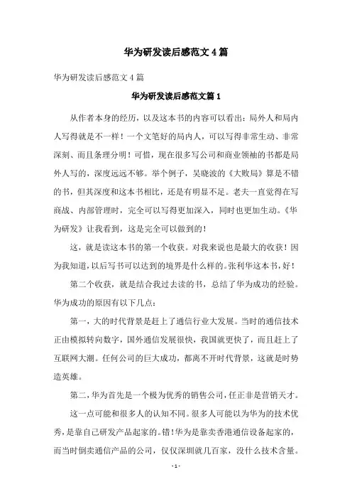 华为研发读后感范文4篇