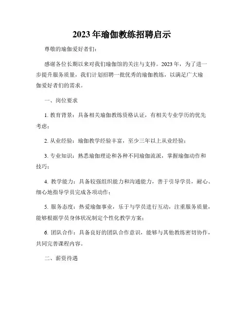 2023年瑜伽教练招聘启示