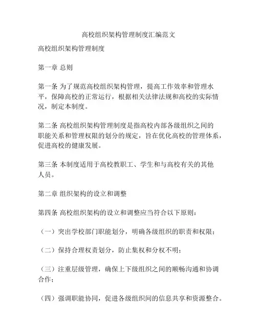 高校组织架构管理制度汇编范文