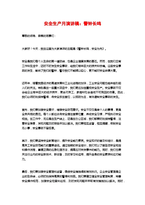 安全生产月演讲稿：警钟长鸣