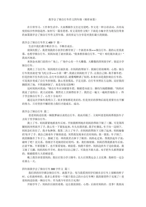 我学会了骑自行车作文四年级(精彩8篇)