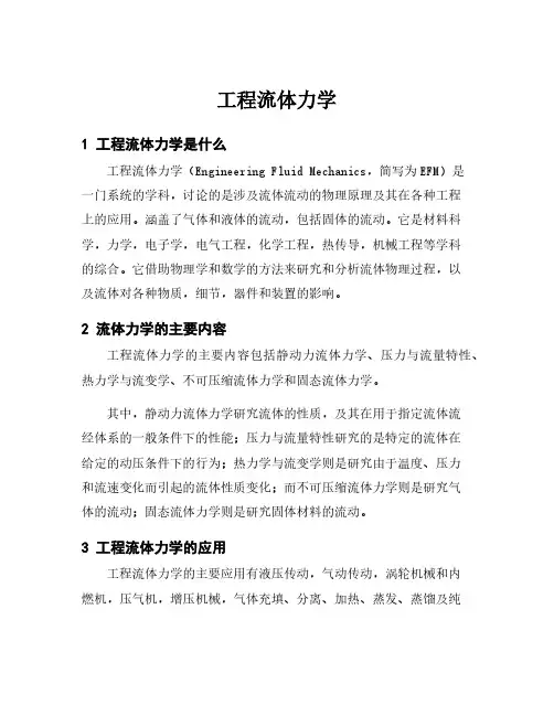 工程流体力学