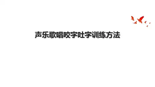 声乐歌唱咬字吐字训练方法.pptx