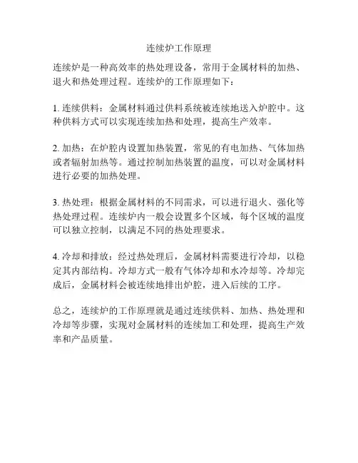 连续炉工作原理