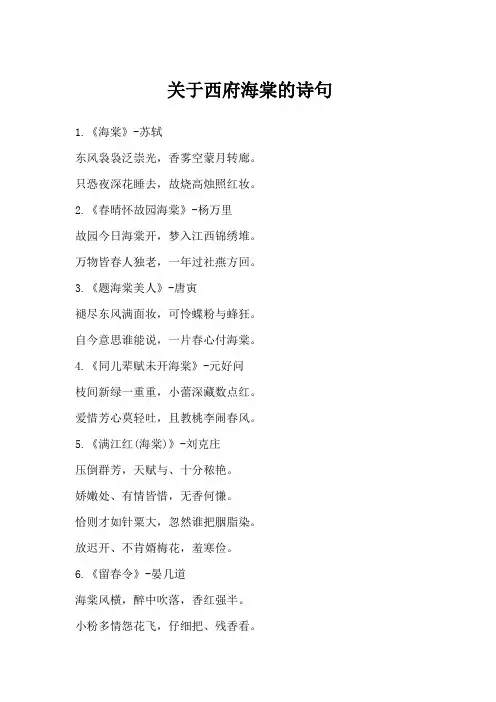 关于西府海棠的诗句