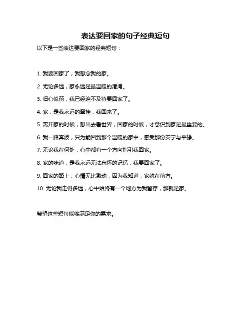 表达要回家的句子经典短句