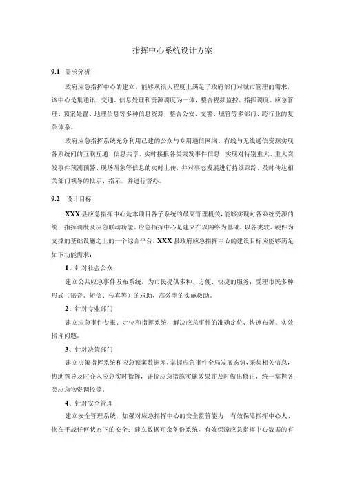 指挥中心系统设计方案