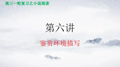 第六讲鉴赏环境描写-高考语文小说阅读精讲一本通(全国通用)