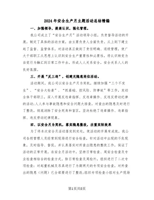 2024年安全生产月主题活动总结精编（三篇）