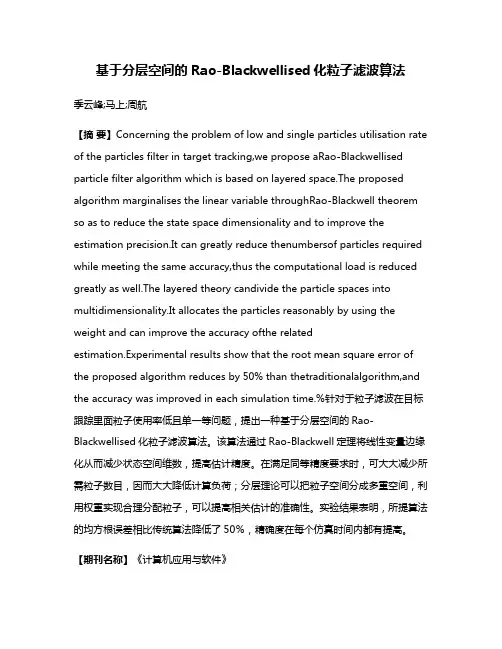 基于分层空间的Rao-Blackwellised化粒子滤波算法