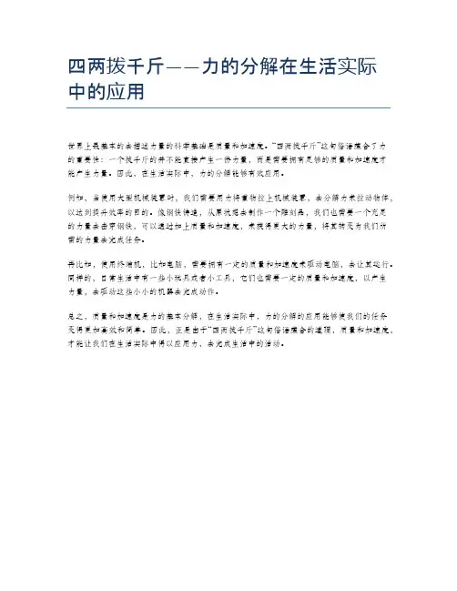 四两拨千斤——力的分解在生活实际中的应用
