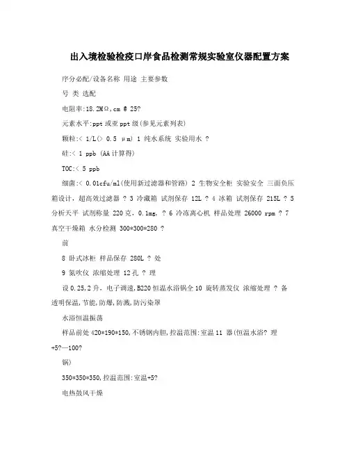 出入境检验检疫口岸食品检测常规实验室仪器配置方案