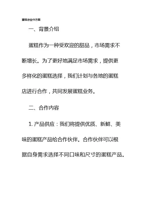 蛋糕店合作方案