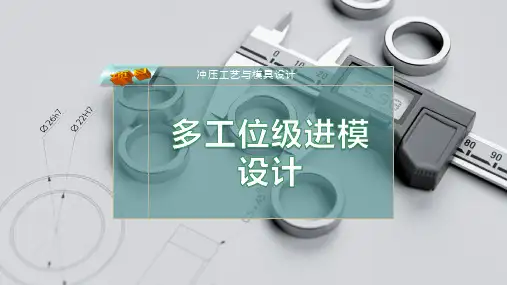 多工位级进模设计