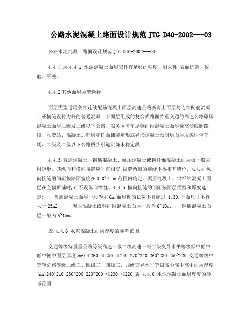 公路水泥混凝土路面设计规范JTG D40