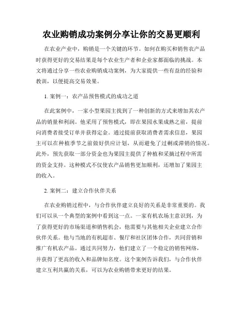 农业购销成功案例分享让你的交易更顺利