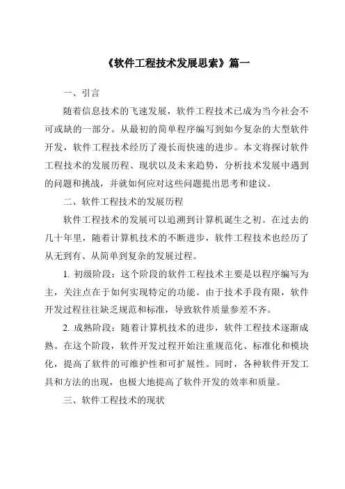 《2024年软件工程技术发展思索》范文