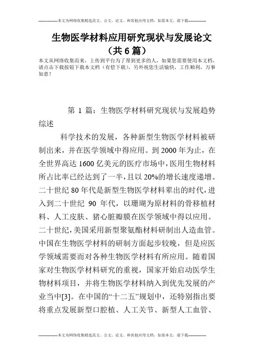 生物医学材料应用研究现状与发展论文(共6篇)