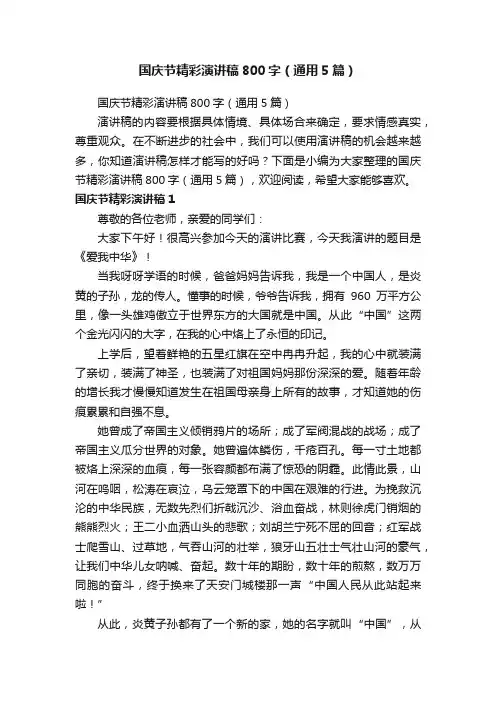 国庆节精彩演讲稿800字（通用5篇）