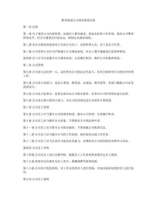 教育集团公司规章制度内容