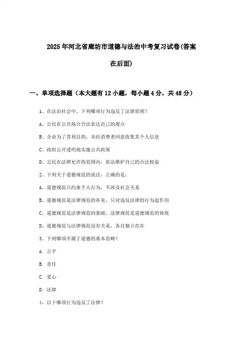 2025年河北省廊坊市中考道德与法治试卷及答案指导
