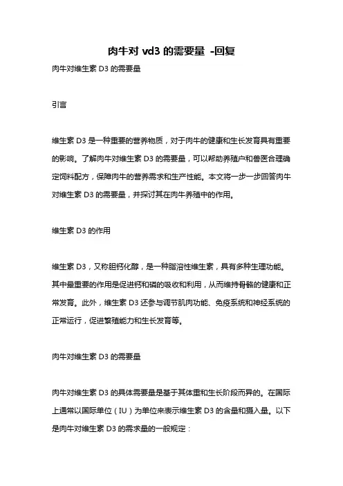 肉牛对vd3的需要量 -回复