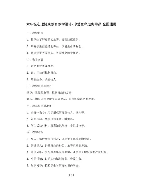 六年级心理健康教育教学设计-珍爱生命远离毒品 全国通用