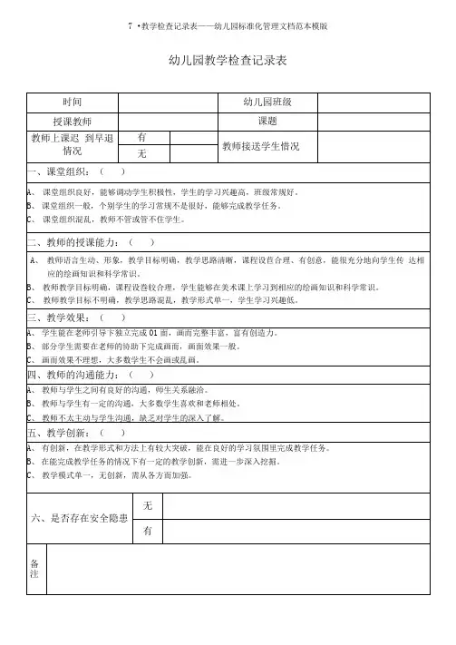 7.教学检查记录表——幼儿园标准化管理文档范本模版