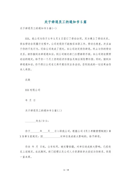关于辞退员工的通知书5篇