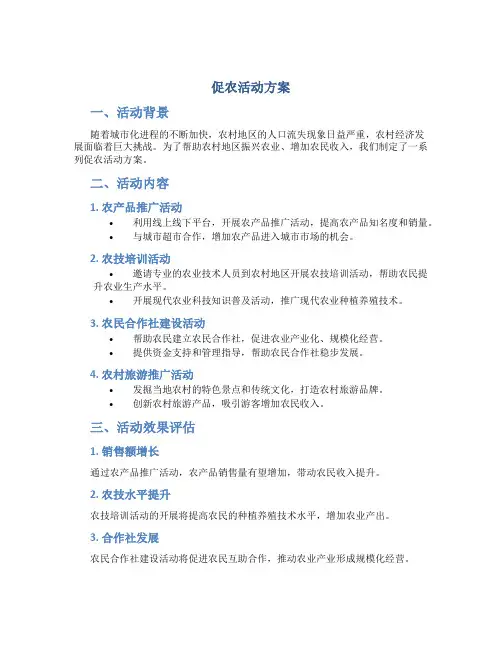 促农活动方案