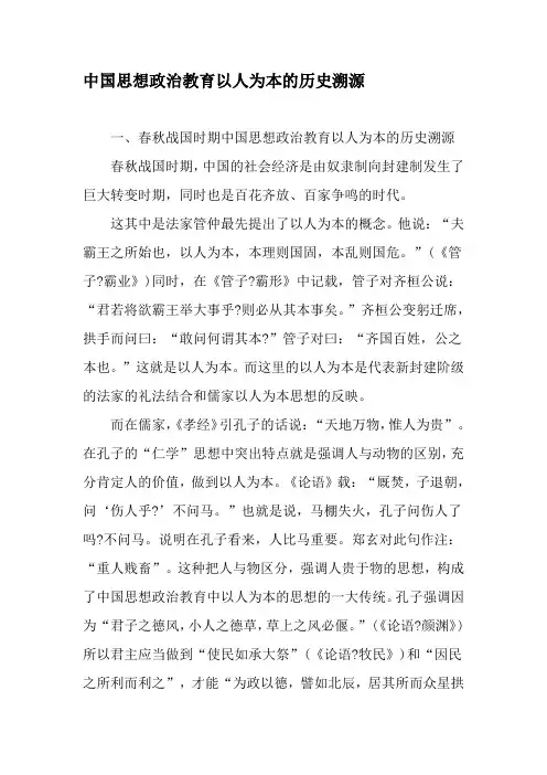 中国思想政治教育以人为本的历史溯源-精选文档