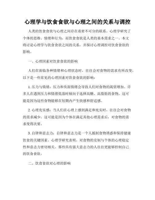心理学与饮食食欲与心理之间的关系与调控